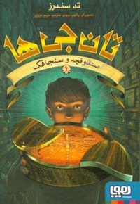 تانجی ها 01 صندوقچه و سنجاقک