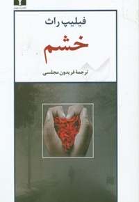 خشم ( نیلوفر )