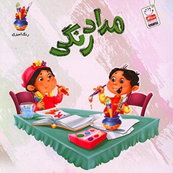  کتاب مداد رنگی ( تک جلدی )