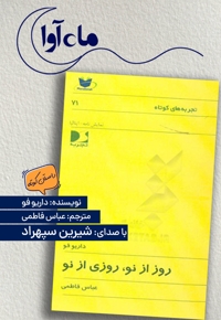 روز از نو، روزی از نو