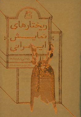  کتاب ریختارهای نمایش ایرانی:  پژوهشی در قراردادها