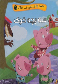 قصه های معروف جهان 06 سه بچه خوک - ناشر: آریانوین