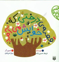 قصه ای که دوستش دارم - قصه ی درختی که خوابش می آمد