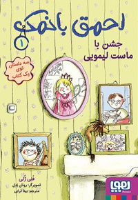 احمق بانمک01 جشن با ماست لیمویی