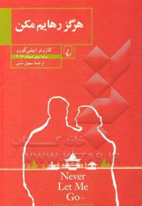 هرگز رهایم مکن ( رمان انگلیسی )