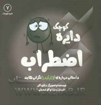 دایره کوچک 07 اضطراب: داستانی درباره آرام کردن نگرانی هایت