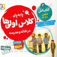 پابه پای کلاس اولی ها در خانه و مدرسه 02 کتاب آّبان درس 1 تا 4