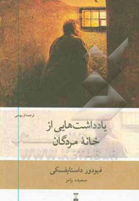 یادداشت هایی از خانه مردگان