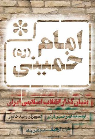  کتاب امام خمینی (ره) بنیان گذار انقلاب اسلامی ایران