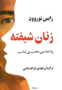 زنان شیفته