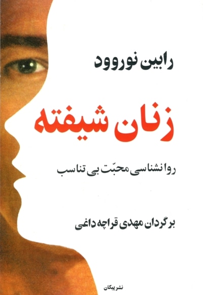زنان شیفته