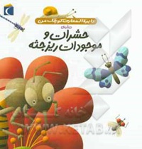 دایره المعارف کوچک من 12 درباره حشرات و موجودات ریز جثه