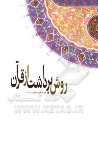 روش برداشت از قرآن - ناشر: لیله القدر - نویسنده: علی صفایی‌حائری