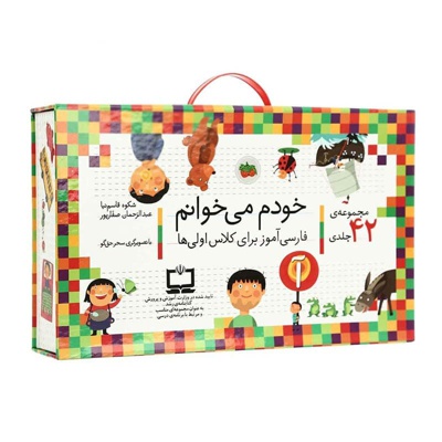  کتاب خودم می خوانم ( مجموعه 42 جلدی )