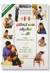 همه کودکان سالمند اگر... - ناشر: دانش ایران - نویسنده: دکتر برنارد والمن