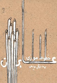 خطوط موازی عابران