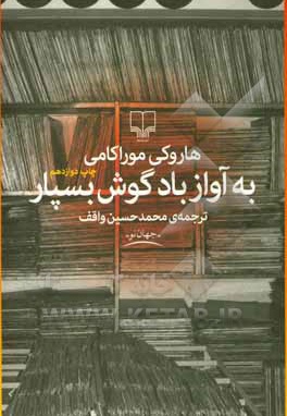  کتاب به آواز باد گوش بسپار