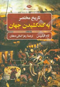 تاریخ مختصر به گندکشیدن جهان