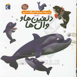  کتاب دایره المعارف کوچک من 02 دلفین ها و وال ها