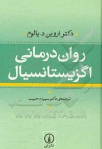 روان درمانی اگزیستانسیال