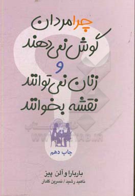  کتاب چرا مردان گوش نمی دهند و زنان نمی توانند نقشه بخوانند