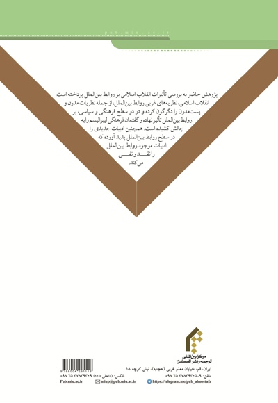  کتاب بررسی تاثیر انقلاب اسلامی ایران بر روابط بین الملل