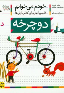 کتاب خودم می خوانم 04 دوچرخه