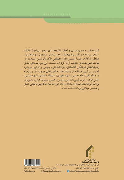  کتاب صورت بندی و تحلیل نظریه های انقلاب اسلامی