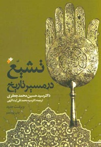 تشیع در مسیر تاریخ - ناشر: دفتر نشر فرهنگ اسلامی