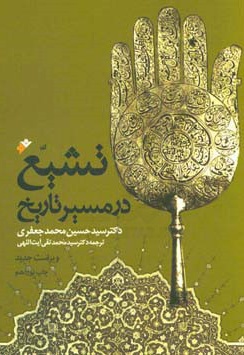 تشیع در مسیر تاریخ - ناشر: دفتر نشر فرهنگ اسلامی