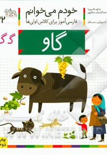  کتاب خودم می خوانم 22 ( گاو )