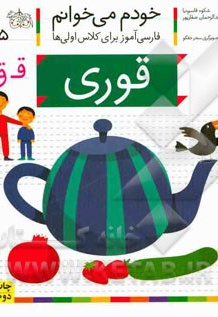 خودم می خوانم 25 قوری