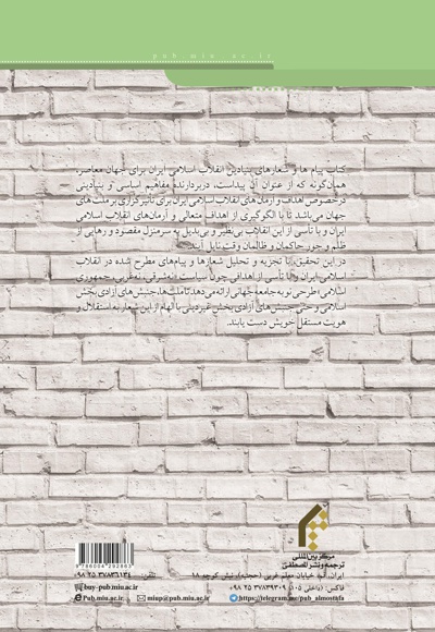  کتاب پیام ها و شعارهای بنیادین انقلاب اسلامی