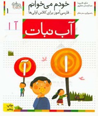 خودم می خوانم 01 آب نبات