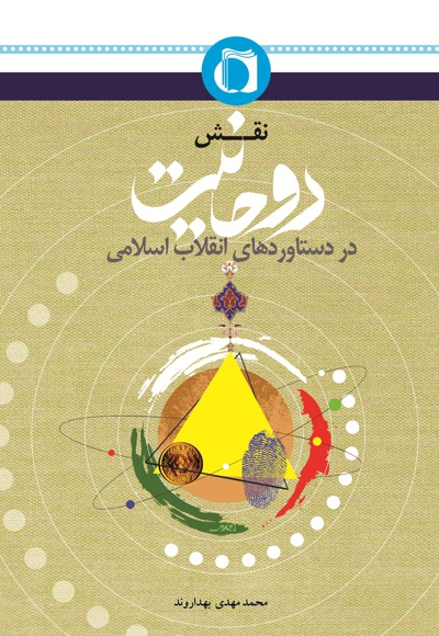  کتاب نقش روحانیت در دستاوردهای انقلاب اسلامی