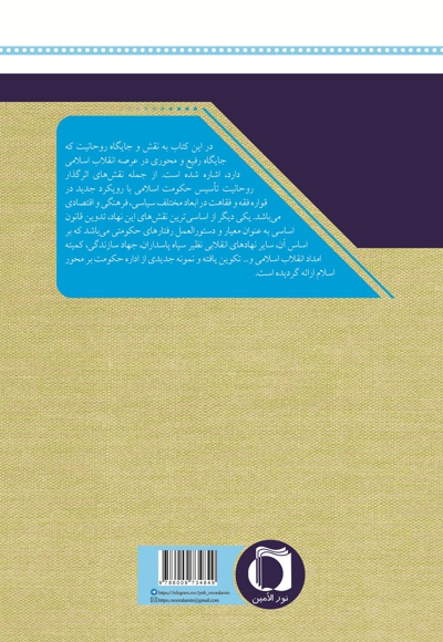  کتاب نقش روحانیت در دستاوردهای انقلاب اسلامی