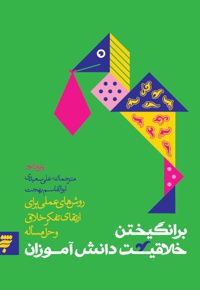 بر انگیختن خلاقیت دانش آموزان - نویسنده: پتی دراپو - مترجم: علی سعیدی