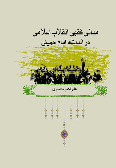  کتاب مبانی فقهی انقلاب اسلامی در اندیشه امام خمینی