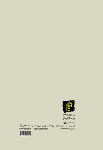  کتاب مبانی فقهی انقلاب اسلامی در اندیشه امام خمینی
