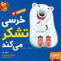 سلام نابغه 04 خرسی تشکر می کند
