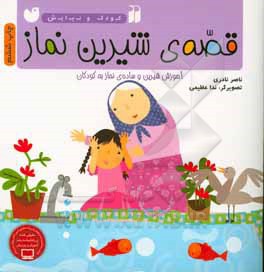  کتاب کودک و نیایش قصه ی شیرین نماز