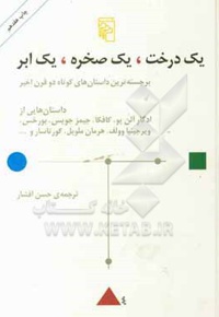 یک درخت ، یک صخره ، یک ابر : برجسته ترین داستانهای کوتاه دو قرن اخیر داستانهایی از ادگار آلن پو
