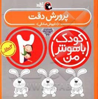 پک کودک باهوش من 5 سالگی