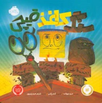 سنگ کاغذ قیچی / خشتی
