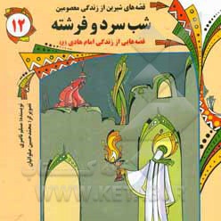  کتاب شب سرد و فرشته: قصه هایی از زندگی امام هادی (ع)