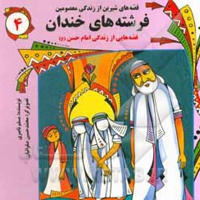 قصه های شیرین از زندگی معصومین 04: فرشته های خندان قصه هایی از زندگی امام حسن ( ع ) - ناشر: به نشر کودک