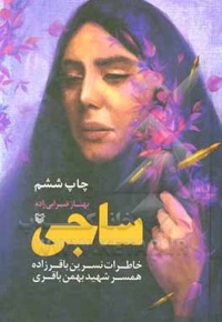 ساجی : خاطرات نسرین باقرزاده همسر شهید بهمن باقری - ناشر: سوره مهر