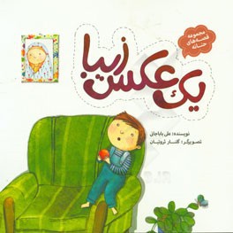 مجموعه قصه های حنانه 05 ( یک عکس زیبا ) - ناشر: به نشر کودک