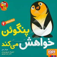 سلام نابغه 02 پنگوئن خواهش می کند