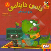 داسی دایناسی 08 پارچ شیشه ای